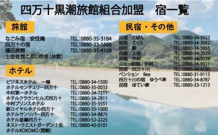 26-209．【宿泊券】今も残る原風景の中で 自然に抱かれて ほっとするときを　四万十黒潮旅館組合加盟店で使用できる宿泊補助券（6,000円分）