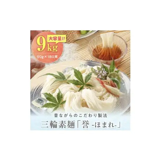 昔ながらのこだわり製法　三輪素麺　【誉】９kg