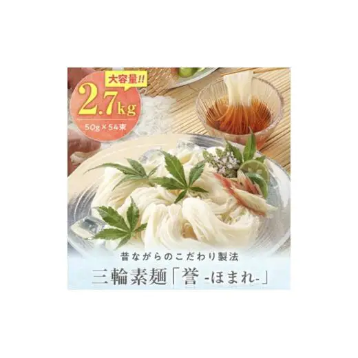 昔ながらのこだわり製法　三輪素麺　【誉】２.７kg