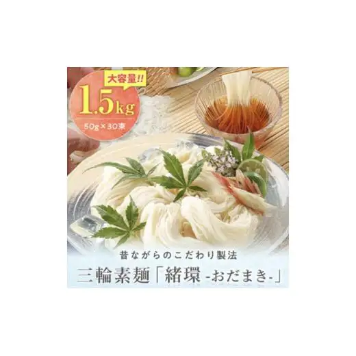 昔ながらのこだわり製法　三輪素麺　【緒環】１.５kg
