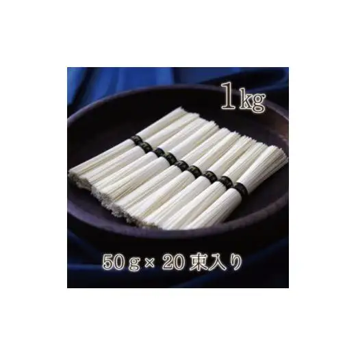 熨斗付き　熟成仕込みの味とコシ　三輪素麺【誉】木箱入り１kg