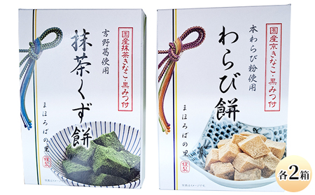 わらび餅(120g×2個)・抹茶くず餅(120g×2個)セット お菓子 和菓子 スイーツ 和スイーツ 懐かしい味 甘味 お茶うけ お茶のお供 食べ比べ 和菓子セット 