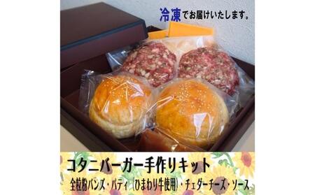 CAFE KOTANIの手作りハンバーガーキット2人前 全粒粉バンズ おうち時間 ハンバーガーパテ ミールキット ハンバーガー作り 親子クッキング 軽食 