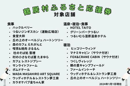 鶴居村 ふるさと応援券（9,000円分）（商品券 応援券 グルメ 温泉 宿泊 アクティビティ レジャー 鶴居村で使える 釧路からすぐの村 プレゼント 北海道 ふるさと納税 ふるなび  ）