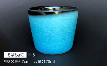 【美濃焼】 そばちょこ 5個 セット つや有 【東山窯】食器 カップ [TDU001]