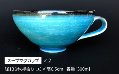 【美濃焼】 スープマグカップ 2個 セット つや有 【東山窯】食器 スープボウル [TDU002]