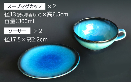 【美濃焼】 スープマグカップ プレート セット 各2個 計4点 つや有 【東山窯】食器 皿 スープボウル [TDU003]