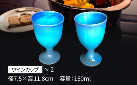 【美濃焼】 ワインカップ 2個 セット マット 【東山窯】食器 [TDU005]