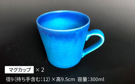 【美濃焼】 マグカップ 2個 ペアセット (マット) 【東山窯】食器 コーヒーカップ ティーカップ [TDU008]