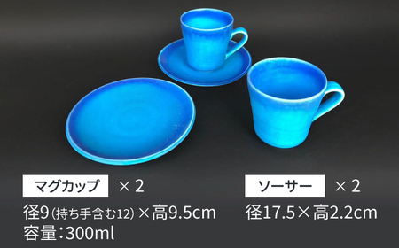 【美濃焼】 マグカップ ソーサー セット 各2 計4点  (マット) 【東山窯】食器 皿 コーヒーカップ [TDU009]