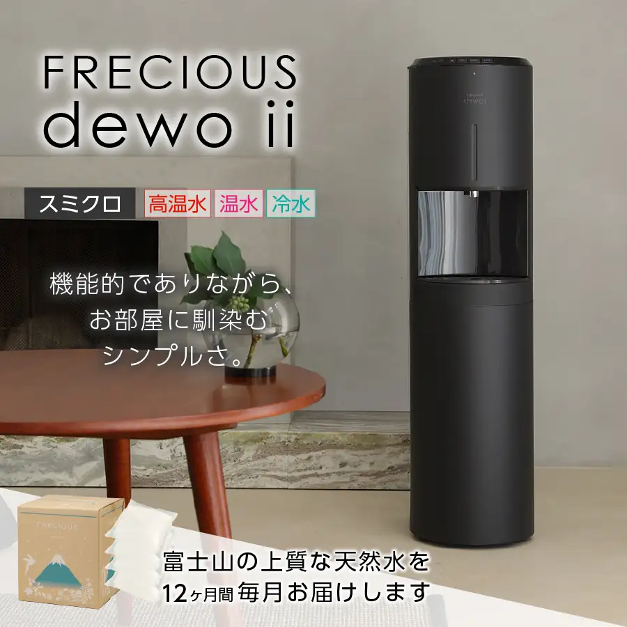 天然水 【定期便】ウォーターサーバー FRECIOUS dewo ii 水7.2L×4本 計