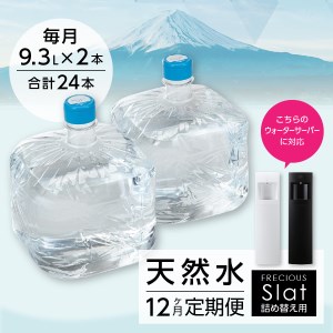ウォーターサーバー 詰め替え用 天然水 定期便 9.3L 12回 ストック