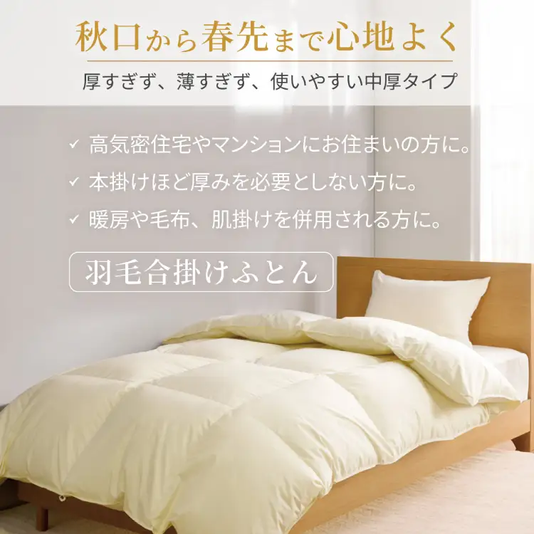 【春秋用】羽毛布団 ダブル 合掛け 中厚 アイボリー 無地｜[川村羽毛 山梨県 韮崎市 20743644]