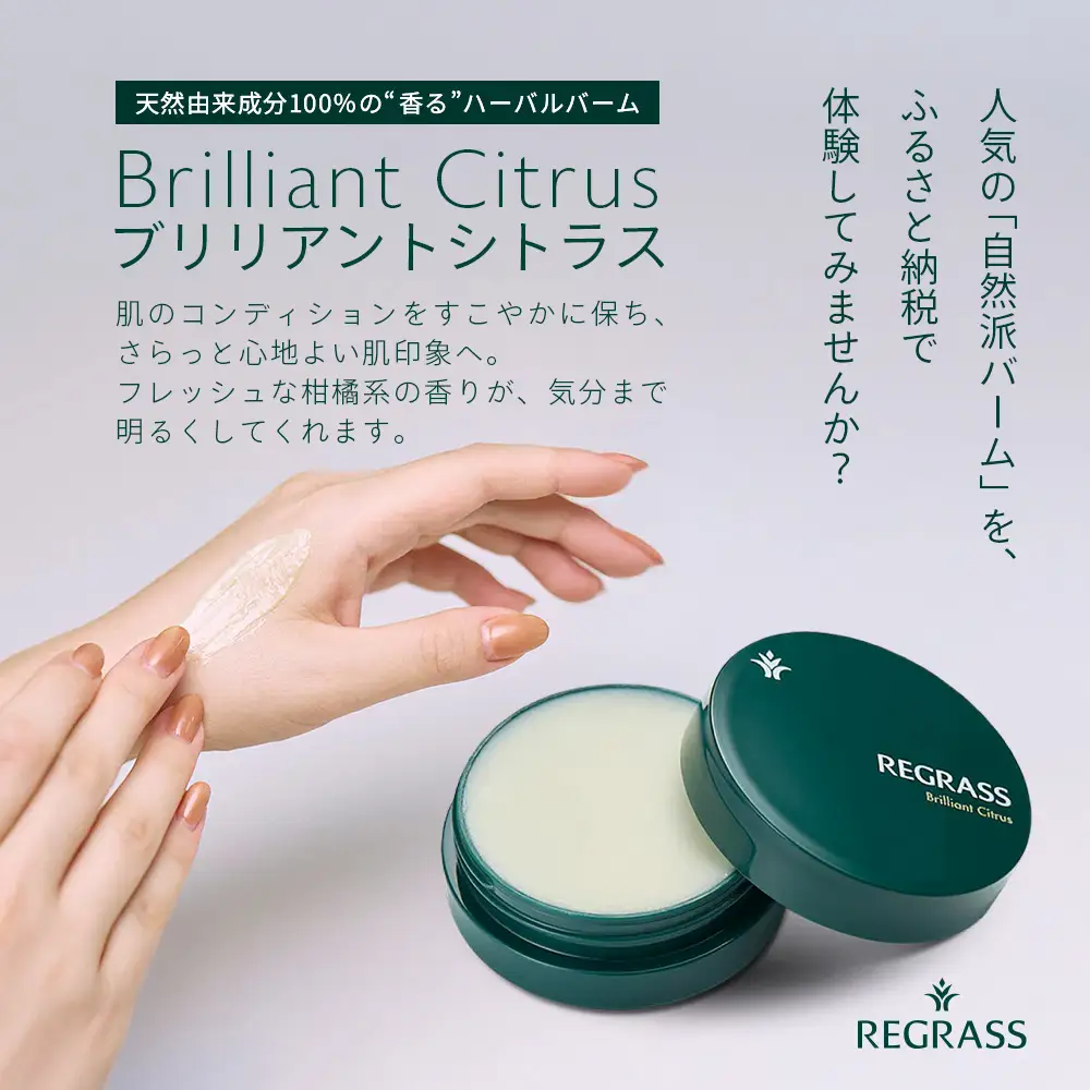 【訳あり】天然由来成分100％の“香る”ハーバルバーム 20g 1個 ブリリアントシトラス BS-709 ｜鹿児島県 南大隅町 バーム ハンドケア ヘアケア リップ ハンドメイド 訳あり 株式会社ベースシー