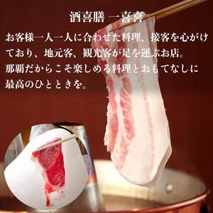 チケット お食事券 【酒喜膳 一喜喜】限定コース ( 那覇市・ペアチケット )（ぐるなびセレクション）