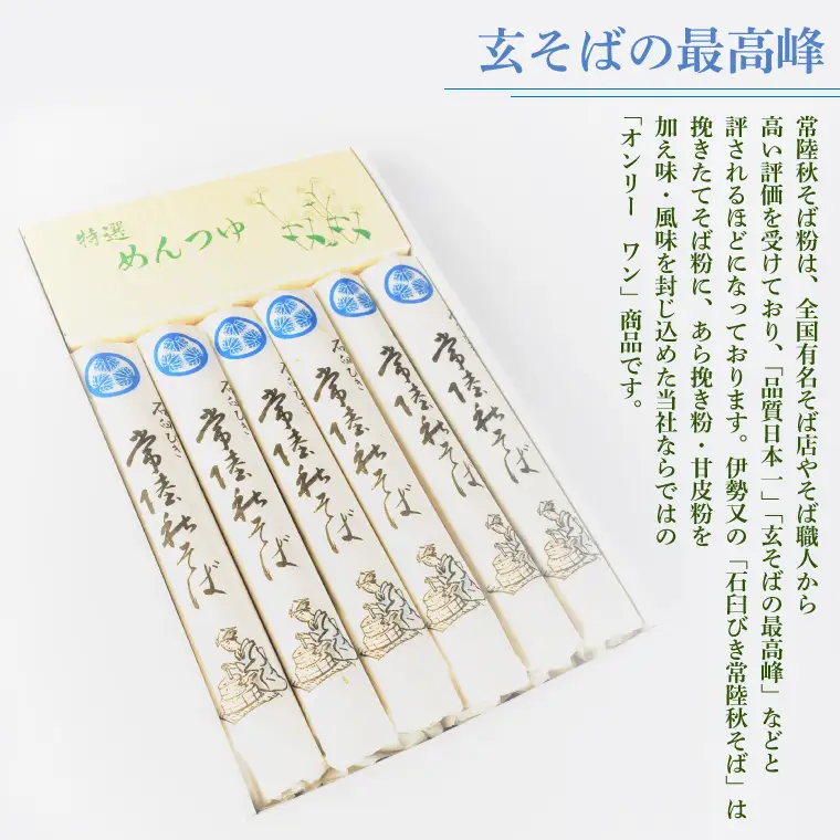 石臼びき常陸秋そば 1.2kg 麺つあゆ付き【茨城県共通返礼品／常陸太田市】（伊ー30）（FY-1）