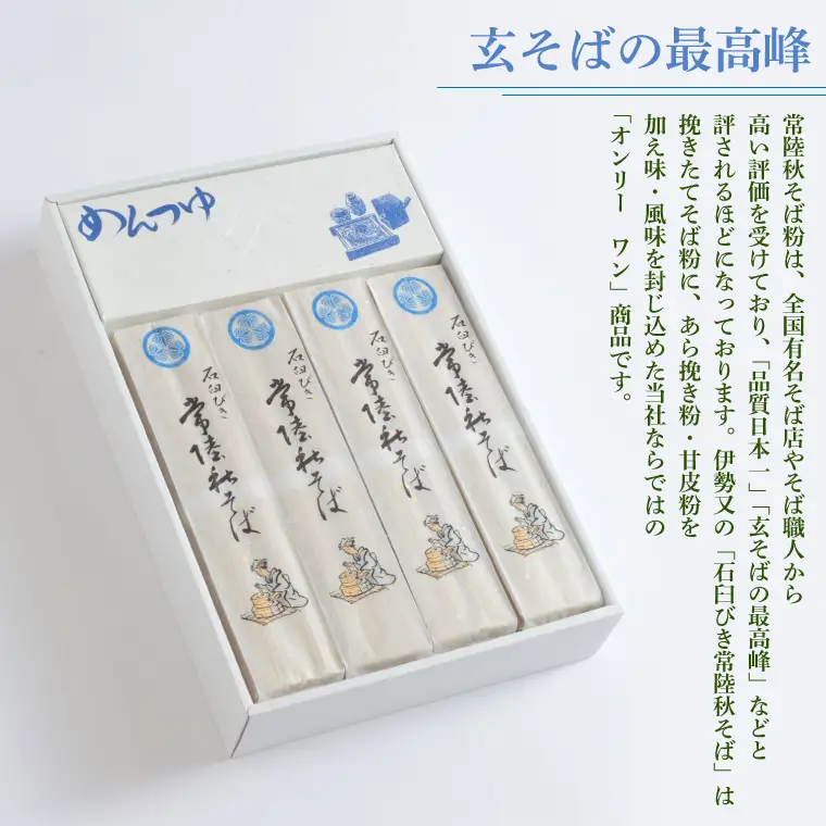 石臼びき常陸秋そば 2.4kg 麺つゆ付き【茨城県共通返礼品／常陸太田市】（秋ー12）（FY-4）