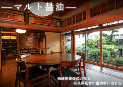NIPPONIA 田原本 マルト醤油 宿泊・レストラン共通チケット（30,000相当額） ／ 醸造体験 御朱印帳 観光 コース料理 旅行 奈良県 田原本町