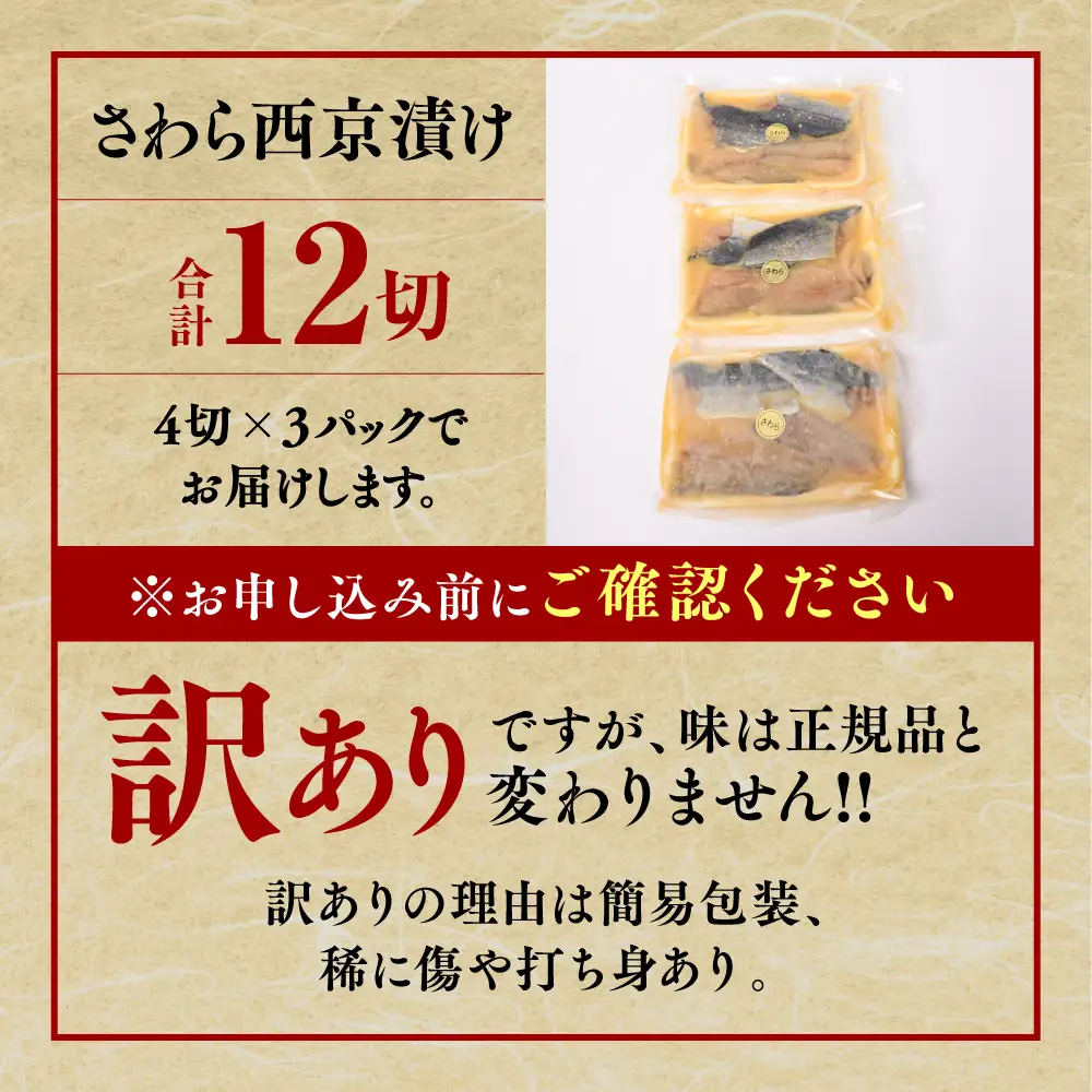 【ふるなび限定】訳あり さわら西京漬け 12枚 鰆 西京漬け 味噌漬け FN-Limited-SP