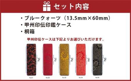 ブルークォーツ印鑑13.5mm開運吉相印 甲州印伝ケース・桐箱付 ブルークォーツ ブルーアベンチュリン 砂金水晶 ハンコ 判子 印鑑 実印 オーダーメイド 山梨県 身延町