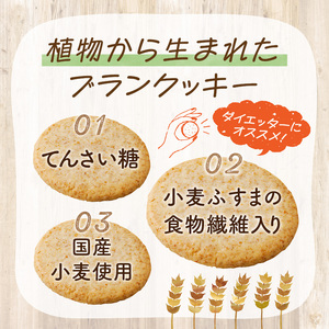 ブランクッキー[046K02]おからクッキー ヘルシークッキー 植物性クッキー 食物繊維クッキー てんさい糖クッキー ふすまボンクッキー
