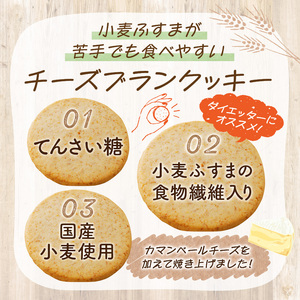 チーズブランクッキー[046K03]おからクッキー ヘルシークッキー 植物性クッキー ふすまクッキー 食物繊維クッキー ダイエットクッキー カマンベールクッキー