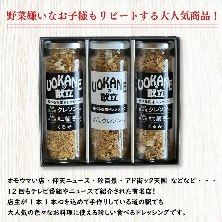 UOKANEの献立　食べる粉末ドレッシング2種類（3本セット）（GO-1）
