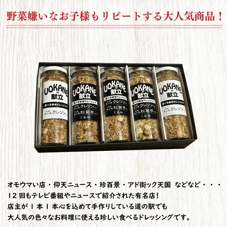 UOKANEの献立　食べる粉末ドレッシング２種類（5本セット）【調味料 食べ比べ アウトドア クレソン スーパーフード サラダ 炒め物 チャーハン パスタ 健康 贈答 プレゼント】（GO-2）