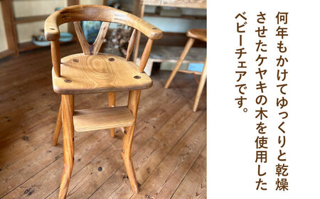 ベビーチェア 糸島市 / カントリーチェア【いとしまごころ】 [ATC022]