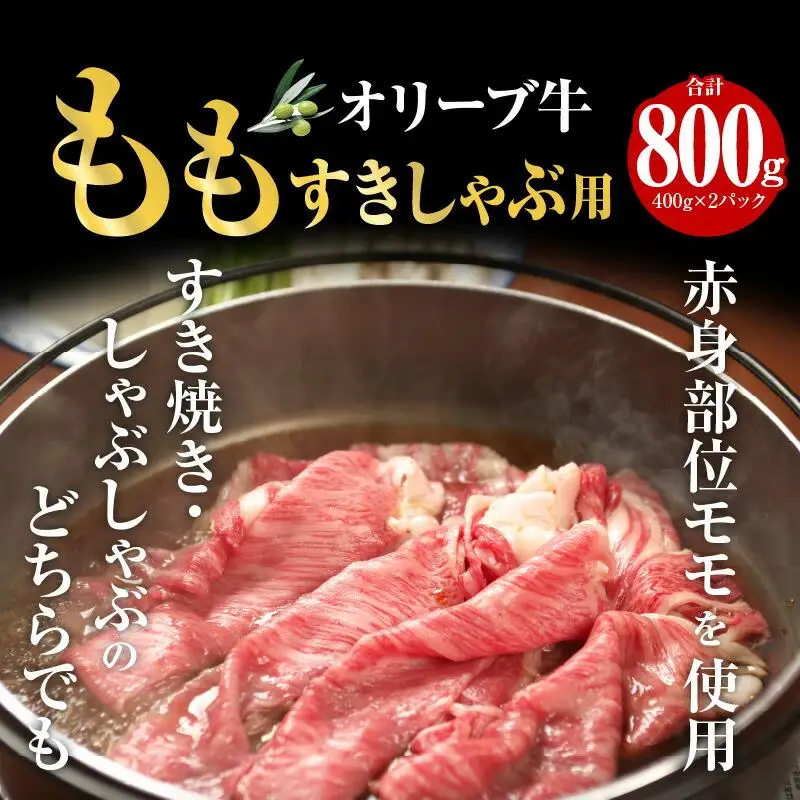 オリーブ牛　もも　すきしゃぶ用　800g ｜ お肉 オリーブ 牛肉 もも 牛 すきしゃぶ オリーブ牛 美味しい 人気 おすすめ