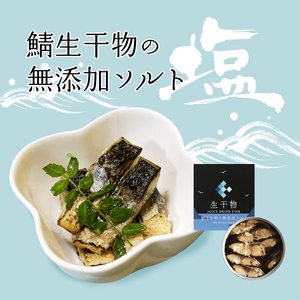 サバ缶詰 プレミアム 3種セット（塩・レモン・ワイン）