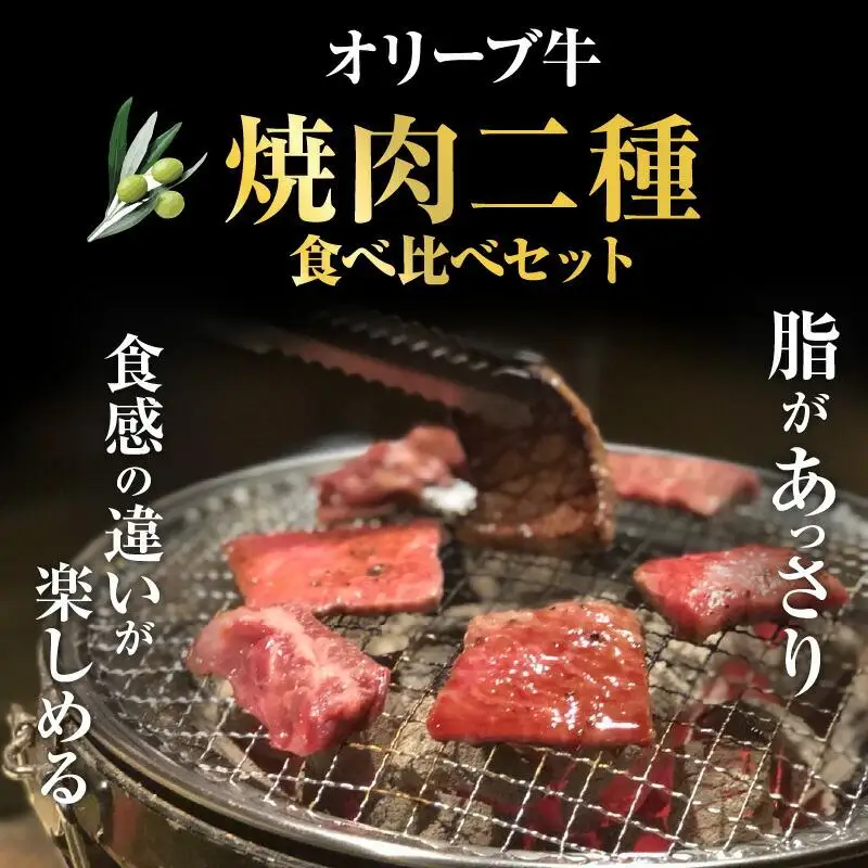 オリーブ牛 焼肉二種食べ比べセット ｜ お肉 オリーブ 牛肉 焼肉 牛 食べ比べ オリーブ牛 美味しい 人気 おすすめ
