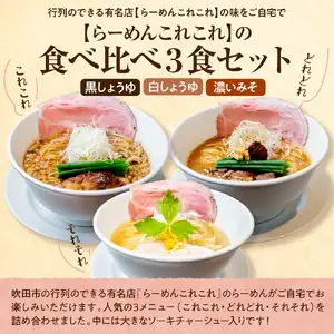 行列のできる有名店【らーめんこれこれ】食べ比べ３食セット 人気 黒しょうゆ 白しょうゆ 濃厚みそ 醤油 味噌 ソーキ チャーシュー ラーメン 麺 冷凍便 グルメ【大阪府吹田市】