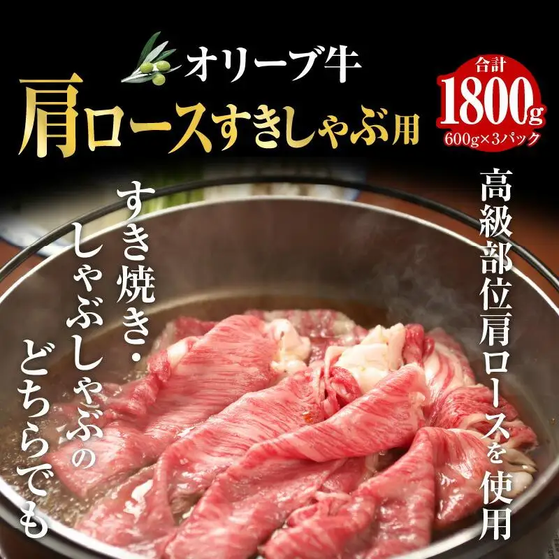 オリーブ牛 肩ロースすきしゃぶ用1800g ｜ お肉 オリーブ 牛肉 肩ロース 牛 すきしゃぶ オリーブ牛 美味しい 人気 おすすめ