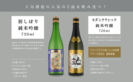 《数量限定 2026年12月出荷開始》初しぼり純米吟醸 720ml ・モダンクラシック純米吟醸 720ml 各1本セット【人気酒造株式会社】