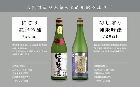 《数量限定 2026年12月出荷開始》初しぼり純米吟醸 720ml・にごり純米吟醸720ml 各1本セット【人気酒造株式会社】