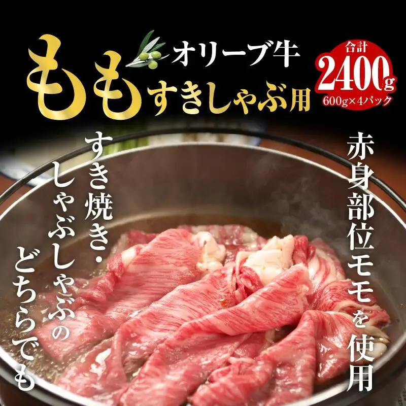 オリーブ牛ももすきしゃぶ用2400g ｜ お肉 オリーブ 牛肉 もも 牛 すきしゃぶ オリーブ牛 美味しい 人気 おすすめ