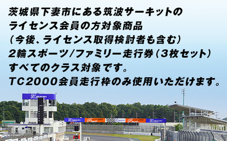 【 先行予約 】筑波サーキット 会員走行チケット 2輪 3枚セット 【 2026年4月 ～ 2027年3月末まで使用可能 】