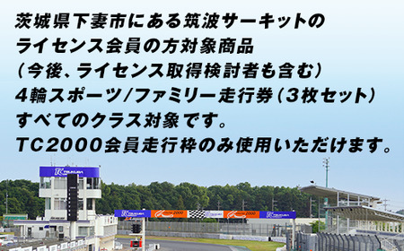 【 先行予約 】筑波サーキット 会員走行チケット 4輪 3枚セット【 2026年4月 ～ 2027年3月末まで使用可能 】