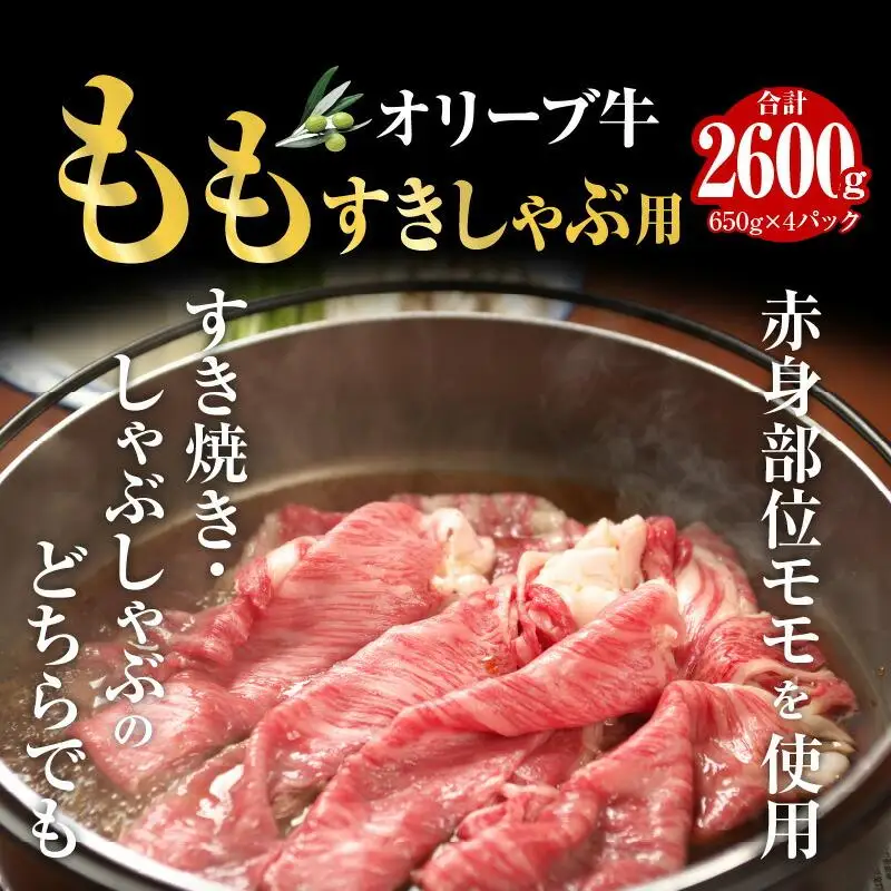 オリーブ牛ももすきしゃぶ  2600g ｜ お肉 オリーブ 牛肉 もも 牛 すきしゃぶ オリーブ牛 美味しい 人気 おすすめ