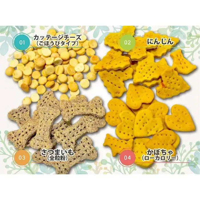 犬用クッキーセット（4種類にんじん・カッテージチーズ・かぼちゃ・さつまいも）