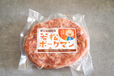 【北海道産ブランドSPF豚】若松ポークマン ハンバーグ 10個セット 豚肉 100%  三元豚 肉汁 冷凍 弁当 せたな町 ふるさと納税