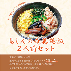 奄美鶏飯セット A029-001 鹿児島 奄美市 奄美大島 レトルト 郷土料理 島料理 鳥しん 惣菜 おかず ご飯 あっさり スープ
