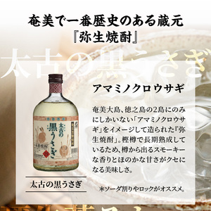 奄美でしか造れない黒糖焼酎「太古の黒うさぎ＆弥生荒ろかセット」 A024-003 飲み比べ 2本 セット お酒 弥生焼酎醸造所 ロック お湯割り 樫樽 長期熟成 奄美大島 奄美群島 蒸留酒 本格焼酎 黒糖 焼酎 糖質ゼロ プリン体ゼロ 地酒