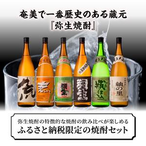 【限定品・蔵の味比べ】奄美黒糖焼酎 飲み比べセット 1升瓶 A024-007 地酒 飲み比べ セット 25度 30度 ( 弥生 まんこい 瓶仕込 弥生荒ろか 黒麹仕込み弥生 紬の里 ) 本格焼酎 弥生焼酎醸造所 蒸留酒 黒糖 焼酎 糖質ゼロ プリン体ゼロ 奄美大島