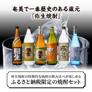 【限定品・蔵の味比べ】奄美黒糖焼酎 飲み比べセット 小瓶 A024-001 地酒 飲み比べ セット 25度 30度 ( 弥生 まんこい 瓶仕込 黒麹仕込み弥生 碧い海 ) 本格焼酎 弥生焼酎醸造所 蒸留酒 黒糖 焼酎 糖質ゼロ プリン体ゼロ 奄美大島
