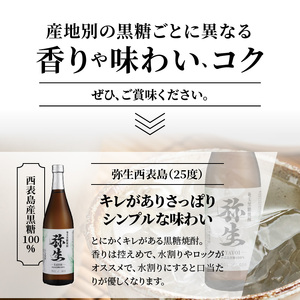 【弥生産地別シリーズ】「弥生」西表島・波照間島・多良間島・与那国島 720ml×各3本 A024-012 焼酎 奄美 黒糖焼酎 25度 飲み比べ セット 各3本 720ml ロック お湯割り 水割り 弥生焼酎醸造所 ギフト 蒸留酒 本格焼酎 黒糖 糖質ゼロ プリン体ゼロ 地酒 奄美大島