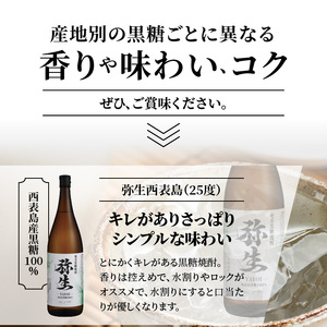 【弥生産地別シリーズ】「弥生」西表島・波照間島・多良間島・与那国島 1800ml 計6本 A024-014 焼酎 奄美 黒糖焼酎 25度 飲み比べ セット 1800ml ロック お湯割り 水割り 弥生焼酎醸造所 ギフト 蒸留酒 本格焼酎 糖質ゼロ プリン体ゼロ 地酒 奄美大島