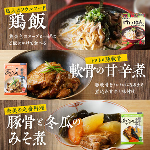 【 奄美 の 伝統 ・ 島料理 】レトルト 大容量 セット A003-010 惣菜 総菜 鶏飯 軟骨の甘辛煮 豚骨と冬瓜のみそ煮 ヤギ汁 パパイヤ入り奄美カレー 伝統島料理 ジビエ料理 塩分控えめ ソウルフード 豚軟骨 軟骨 奄美料理 カレー ごちそう ご褒美 時短 便利 簡単 美味しい おいしい エナジースープ おかず 汁 夕食 昼食 朝食 三環舎 ふるさと納税 鹿児島 奄美市 おすすめ ランキング プレゼント ギフト