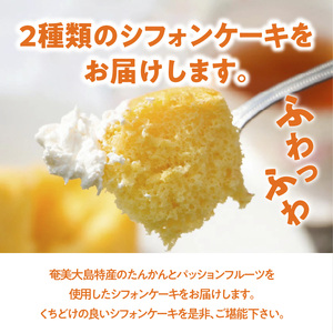 奄美のくちどけシフォンケーキ（パッションフルーツ・たんかん）2個セット A003-005-01 洋菓子 たんかん パッションフルーツ フレーバー 2種 18cm 冷凍 ギフト プレゼント